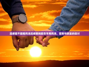 流感能不能喝鸡汤流感期间能否享用鸡汤，营养与恢复的探讨