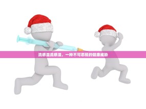 流感湿流感湿，一种不可忽视的健康威胁