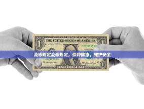流感规定流感规定，保障健康，维护安全