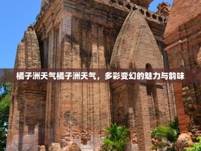 橘子洲天气橘子洲天气，多彩变幻的魅力与韵味