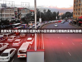 北京9月15号交通限行北京9月15日交通限行措施的实施与影响