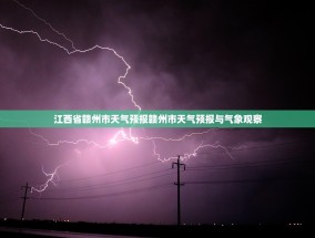 江西省赣州市天气预报赣州市天气预报与气象观察