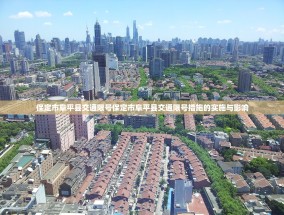 保定市阜平县交通限号保定市阜平县交通限号措施的实施与影响