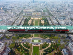 河南驻马店交通限号吗河南驻马店交通限号措施，影响与应对