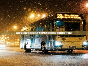 太原交通限号路段图片太原交通限号路段详解及图片展示