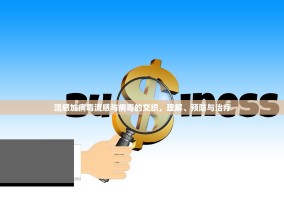 流感加病毒流感与病毒的交织，理解、预防与治疗