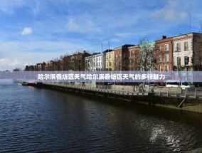 哈尔滨香坊区天气哈尔滨香坊区天气的多样魅力