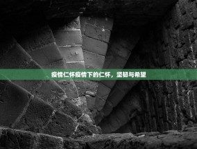 疫情仁怀疫情下的仁怀，坚韧与希望