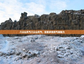 八公山天气八公山天气，探索多变的气候魅力