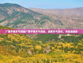 广西平南天气预报广西平南天气预报，洞悉天气变化，为生活添彩