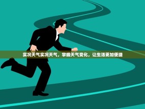 实况天气实况天气，掌握天气变化，让生活更加便捷