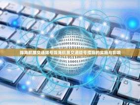 珠海航展交通限号珠海航展交通限号措施的实施与影响