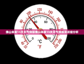 佛山未来15天天气预报佛山未来15天天气预报及详细分析