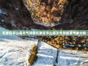 石家庄平山县天气预报石家庄平山县天气预报及气象分析