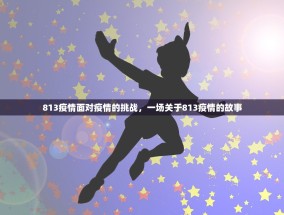 813疫情面对疫情的挑战，一场关于813疫情的故事
