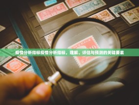 疫情分析指标疫情分析指标，理解、评估与预测的关键要素