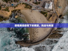 疫情南靖疫情下的南靖，挑战与希望