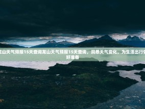 龙山天气预报15天查询龙山天气预报15天查询，洞悉天气变化，为生活出行做好准备