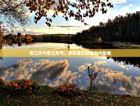 右江天气右江天气，多彩变幻的魅力与影响