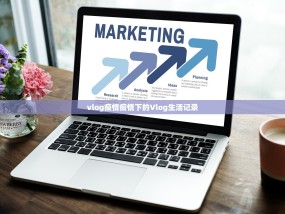 vlog疫情疫情下的Vlog生活记录