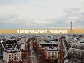 佛山历史天气佛山历史天气，气候变迁与影响