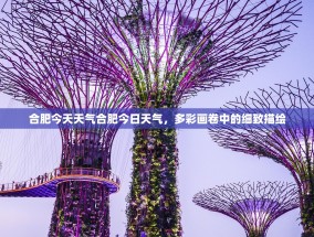 合肥今天天气合肥今日天气，多彩画卷中的细致描绘