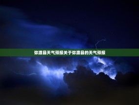 弥渡县天气预报关于弥渡县的天气预报