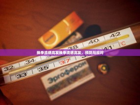 换季流感高发换季流感高发，预防与应对
