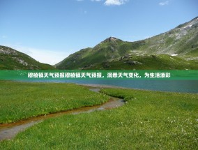 穆棱镇天气预报穆棱镇天气预报，洞悉天气变化，为生活添彩