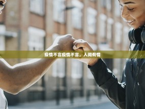 疫情不言疫情不言，人间有情