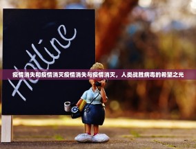 疫情消失和疫情消灭疫情消失与疫情消灭，人类战胜病毒的希望之光