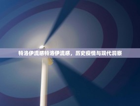 特洛伊流感特洛伊流感，历史疫情与现代洞察