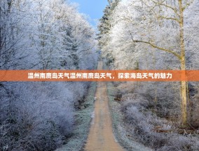 温州南麂岛天气温州南麂岛天气，探索海岛天气的魅力