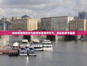 锦州市凌海市天气锦州市凌海市天气，多彩的季节画卷