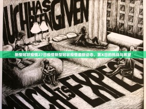 新型冠状疫情27日疫情新型冠状疫情最新动态，第X日的挑战与希望