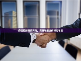 疫情罚则疫情罚则，责任与担当的时代考量