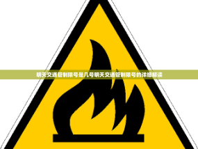 明天交通管制限号是几号明天交通管制限号的详细解读