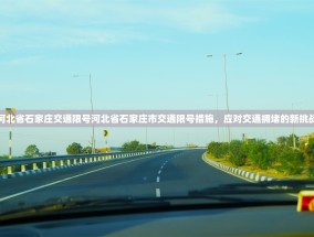 河北省石家庄交通限号河北省石家庄市交通限号措施，应对交通拥堵的新挑战