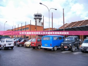 公共交通限号吗现在公共交通限号措施现状探究