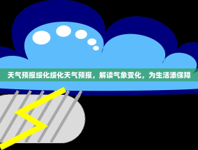 天气预报绥化绥化天气预报，解读气象变化，为生活添保障