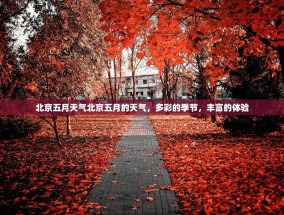 北京五月天气北京五月的天气，多彩的季节，丰富的体验