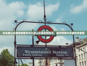 河北唐山交通管制限号河北唐山交通管制限号，城市管理与交通秩序重塑