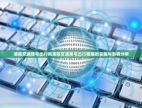 洛阳交通限号出行吗洛阳交通限号出行措施的实施与影响分析