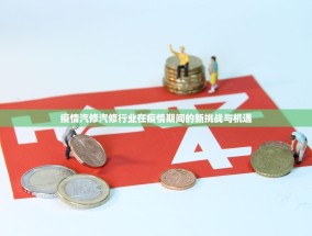 疫情汽修汽修行业在疫情期间的新挑战与机遇