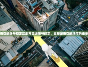 深圳市交通限号规定深圳市交通限号规定，重塑城市交通秩序的重要举措