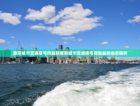 南阳城市交通限号吗最新南阳城市交通限号措施最新动态解析