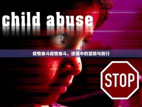 疫情奋斗疫情奋斗，逆境中的坚韧与前行
