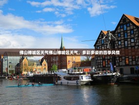 佛山禅城区天气佛山禅城区天气，多彩多姿的四季风情