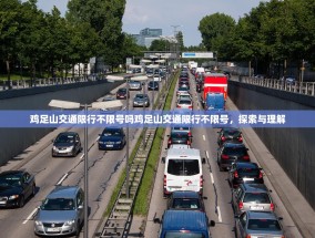 鸡足山交通限行不限号吗鸡足山交通限行不限号，探索与理解