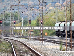 今天太原交通限号多少啊太原交通今日限号情况解析